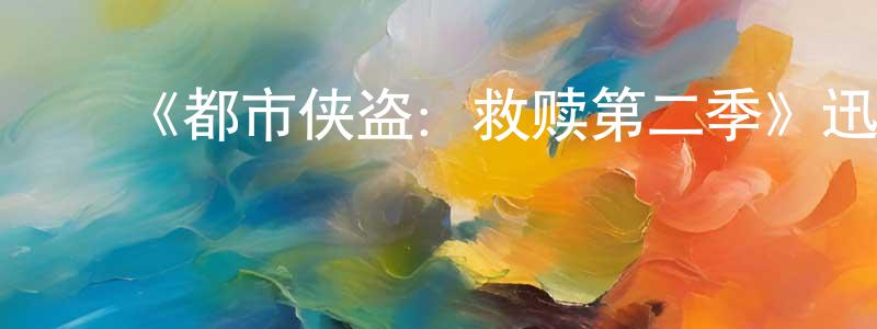 ﻿柴新梅发布﻿《都市侠盗：救赎第二季》迅雷下载/在线观看-灵异惊悚-美剧天堂